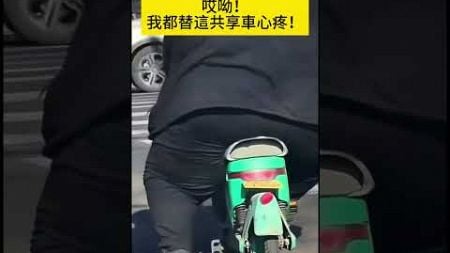 哎呦！我都替這共享車心疼！ #shorts #事故 #汽车 #car #automobile