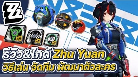 Zenless Zone Zero | รีวิว&amp;ไกด์ Zhu Yuan ทริคการเล่น การจัดทีม การปั้นตัวละคร