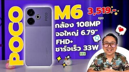 รีวิว POCO M6 สเปคโหด ราคาถูก ข้อดี ข้อเสีย มีอะไรบ้าง