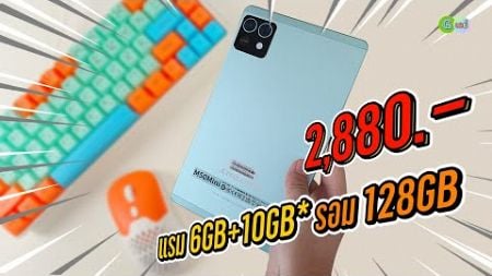 [รีวิวเต็ม] Teclast M50 Mini แท็บเล็ต 8.7 นิ้่ว สเปกดี ราคาโปรฯ 2,880.-