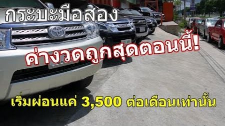 &quot;รีวิว&quot;รถกระบะมือสองที่ค่างวดถูกตอนนี้!เริ่มต้น 3,500 กว่าๆต่อเดือนเท่านั้น!!!