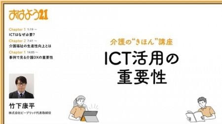 ICT活用の重要性（介護の“きほん”講座）サンプル動画