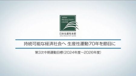 持続可能な経済社会へ 生産性運動70年を節目に【第3次中期運動目標（2024年度～2026年度）】