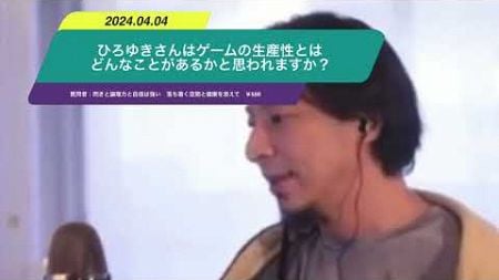 【ひろゆき】ひろゆきさんはゲームの生産性とはどんなことがあるかと思われますか？ー　ひろゆき切り抜き　20240404