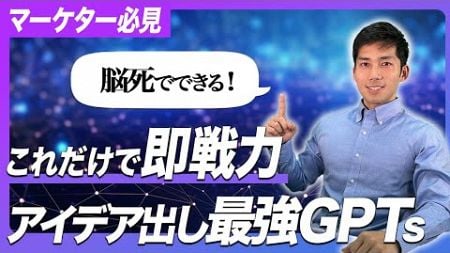 【生産性爆上がり】マーケターが活用すべき最強GPTsについて