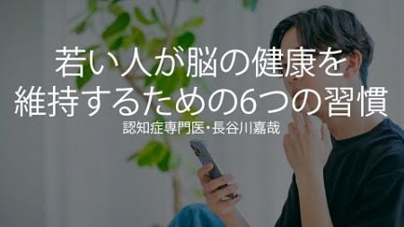 若い人が脳の健康を維持するための6つの習慣〜認知症専門医・長谷川嘉哉