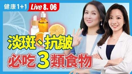 美白淡斑、抗皺、皮膚保水，必吃3大類營養素；吃豬腳、雞爪能補膠原蛋白嗎？（2024.08.06）| 健康1+1 · 直播