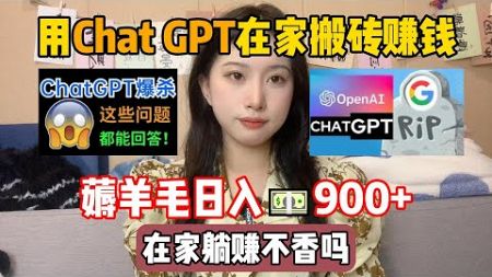 【副业推荐】靠Chat GPT在家搬砖赚钱，昨日收入900+$！在家里躺着赚钱不香吗？人人都能操作的兼职，方法免费分享，建议收藏！#tiktok #tiktok赚钱#tiktok干货#副业