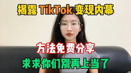 【副业推荐】揭露TK变现内幕，副业收入56.6w，惨痛的经历告诉你什么原因，求求你们别再上当了！#tiktok #tiktok赚钱 #tiktok干货 #副业