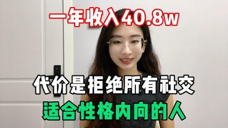 【副业推荐】副业一年稳定收入40.8w，代价是吃苦熬夜，选择比努力更重要，拒绝内耗，为自己打工，咸鱼翻身也就一两年！#tiktok #tiktok赚钱 #tiktok干货 #副业