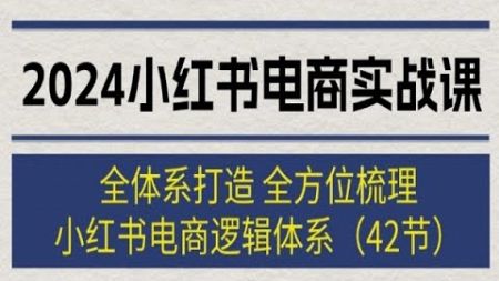 #赚钱最快的方法 2024小红书电商实战课#电商