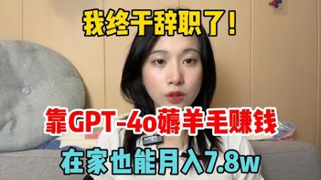 【副业推荐】我终于辞职了，靠GPT-4o薅羊毛赚钱，宅家月入7.8w，2024新风口，其实富起来也就一两年！#tiktok副业 #tiktok干货 #tiktok #副业