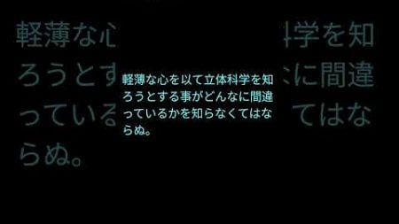 正しい信仰心 #shorts #学校教育 #根元 #信仰心 #地球外 #天体 #軽薄 #立体科学 #神界 #霊界 #星の世界 #科学者 #低級 #地球学 #研究 #無知 #無能 #学問 #科学 #限界