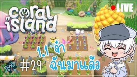 #29 Coral Island | 1.1จ๋า ฉันมาแล้ววว