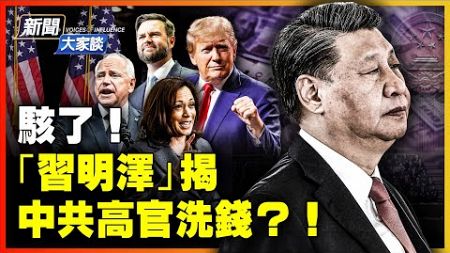 黨魁家人驚悚爆料？怪了 留學生申請政治庇護激增！美國兩副總統人選，氣詐北京！為什麼挑這兩人？萬斯VS沃爾茲，誰打中共更強硬？｜秦鵬｜李大宇【 #新聞大家談 】｜ #新唐人電視台