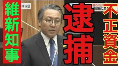 逮捕か❓政治と金スキャンダル💢維新の大石賢吾・長崎県知事を厳しく追及－堀江ひとみ「日本共産党」県議