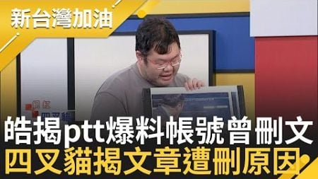 【精彩】政治優等生解說! 四叉貓揪PTT爆料帳號貓膩「帳號創四年只發過這篇文」李正皓揭有刪一篇文 四叉貓:其實可以看 許貴雅虧皓「功力不到」｜許貴雅 主持｜【新台灣加油】20240807｜三立新聞台