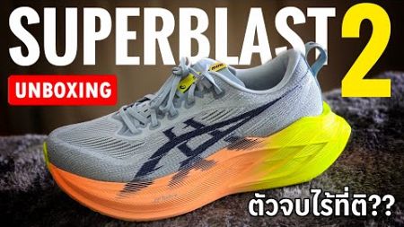 UNBOX รีวิว ASICS SUPERBLAST 2