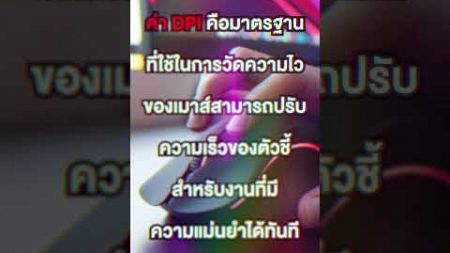 เมาส์ถูก VS เมาส์แพง ต่างกันแค่ไหน !? #เมาส์ #เมาส์ราคาประหยัด #เมาส์ไร้สาย