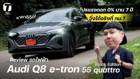 ราคาดีจัด! รีวิวรถไฟฟ้า Audi Q8 e-tron 55 โปรแรงดอก 0% นาน 7 ปี วิ่งได้จริงกี่ กม.??? - [ที่สุด]