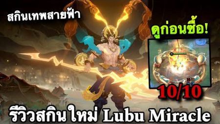 ROV : ด่วน! สุ่มสกิน Lubu Drumming Thunder ลิโป้เทพสายฟ้า Miracle 890 คูปอง (รีวิวสกินใหม่ล่าสุด)