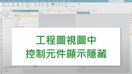 SIEMENS NX 在工程圖視圖中控制元件顯示隱藏