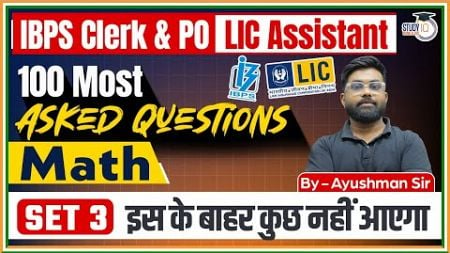 IBPS Clerk &amp; PO | LIC Assistant | 100 Most Asked Questions | Maths | Set-3 | IBPS PO 2024 Quant