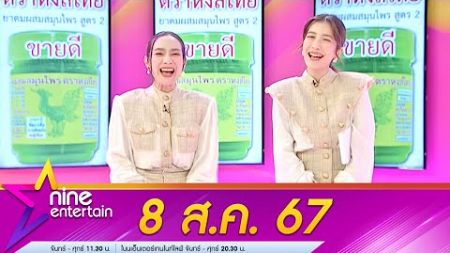 รายการไนน์เอ็นเตอร์เทน 8 ส.ค. 2567