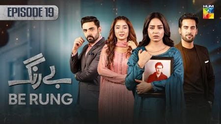 Be Rung - Episode 19 - 7th August 2024 - [ Sukaina Khan &amp; Haroon Shahid ] - HUM TV