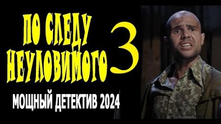 ХОРОШИЙ ФИЛЬМ, ОЧЕНЬ. ПРОДОЛЖЕНИЕ &quot;ПО СЛЕДУ НЕУЛОВИМОГО 3 Серия&quot; детектив 2024 драма =uMcEP