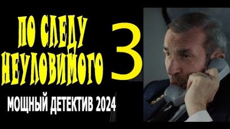 &quot;ПО СЛЕДУ НЕУЛОВИМОГО 3&quot; Новый детектив премьера драма 2024GG&amp;