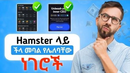 🛑ችላ ካላችሁ ብር አታገኙም ተጠንቀቁ || Hamster Achievement Update || make money online