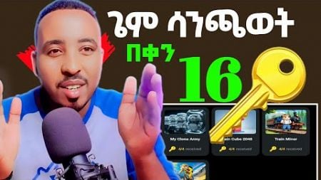 በእየቀኑ16KEY HAMSTER KOMBAT KEY: HAMSTER KOMBAT in Ethiopia (Make Money Online)