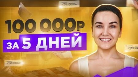 Как быстро заработать онлайн 100.000 руб | пошаговая инструкция + PDF бонус