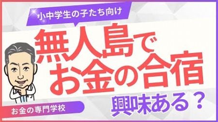 【無人島でお金の合宿】子どものお金の教育に関心のあるお父さんお母さんへ（字幕あり）