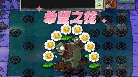 Pvz：希望之花，赐予我希望吧！【猪哥游戏解说】