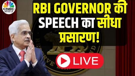 RBI Policy Live Today | Shaktikanta Das Speech Live | RBI Credit Policy Live Updates | CNBC Awaaz