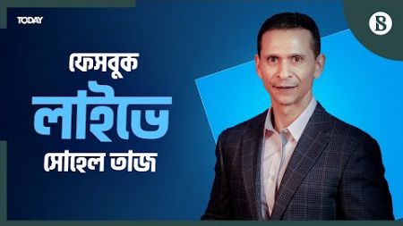 বর্তমান পরিস্থিতি নিয়ে ফেসবুক লাইভে সোহেল তাজ | Sohel Taj | The Business Standard