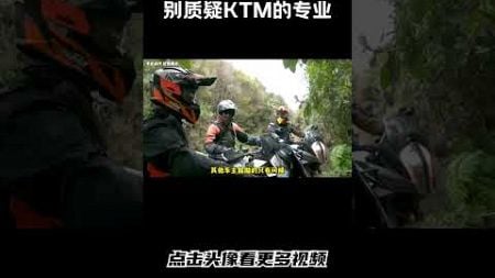 KTM：走，我带你抄小路#汽车 #科普 #car