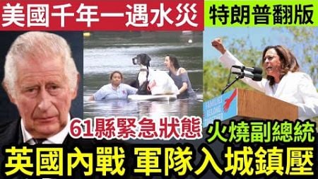 英國示威失控！爆發內戰！舞蹈班襲擊「軍隊入城鎮壓」美國遭遇「千年一遇」暴雨水災！61個縣「緊急狀態」狂男稱「火燒賀錦麗」特朗普翻版？7/8印度神童「預言又中」世界大大鑊「國際新聞大集合！」