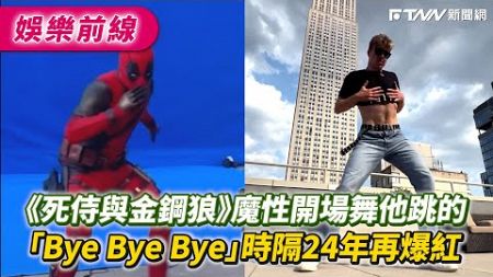 《死侍與金鋼狼》魔性開場舞他跳的　「Bye Bye Bye」時隔24年再爆紅