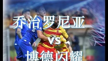 【足球指标分析】欧冠杯 02:45 乔治罗尼亚 vs 博德闪耀 足球模拟指标分析为您解说吧！记得要按赞后再分享哦！ | 出发点为兴趣研究和洞察的目的而言