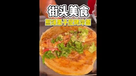 街头偶遇煎饼果子配烤冷面！技术太好了竟然融合在一起了！#路边摊美味 #煎饼果子 #烤冷面 #丹东美食 #橘子来了