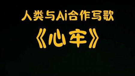 人类和Ai合作写歌，技术获得突破，新歌《心牢》