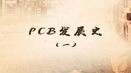 PCB发展史： 镀金时代至大萧条期间，PCB技术虽在初期却为后续发展奠定了基础