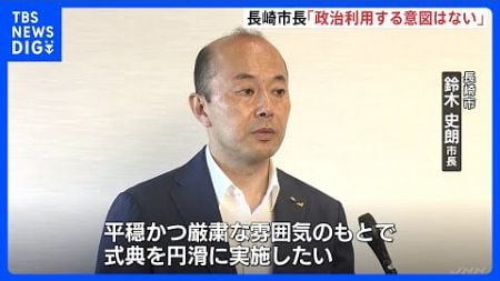 長崎市長「政治利用する意図はない」イスラエル大使の招待見送り　G7の駐日大使らイスラエルの招待求める書簡｜TBS NEWS DIG