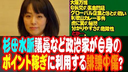 杉田水脈議員など政治家が自身のポイント稼ぎに利用する誹謗中傷？　(大阪万博・自民党の裏金問題・虎に翼の秘話)とか…。