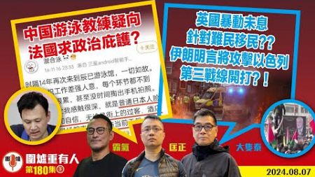 2024.08.07 下 中国游泳教練疑向法國求政治庇護？ 英國動盪未息 針對難民移民？？ 伊朗明言將攻擊以色列 第三戰線開打？！ 主持: #大隻泰#霸氣哥#林Y#林匡正