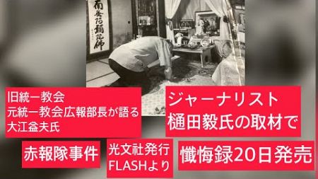 8月7日、田村政治チャンネル27日目。元統一教会広報部長が語る、大江益夫氏「懺悔録」ジャーナリスト樋田毅氏の取材で。赤報隊事件、光文社FLASHより。樋田毅さん家庭連合にはしたんですか？