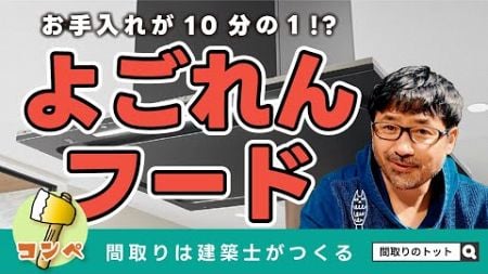 油よごれが1/10になるレンジフード｜よごれんフード【住宅設備】